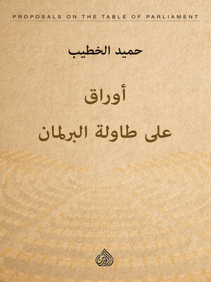 cover image of أوراق على طاولة البرلمان